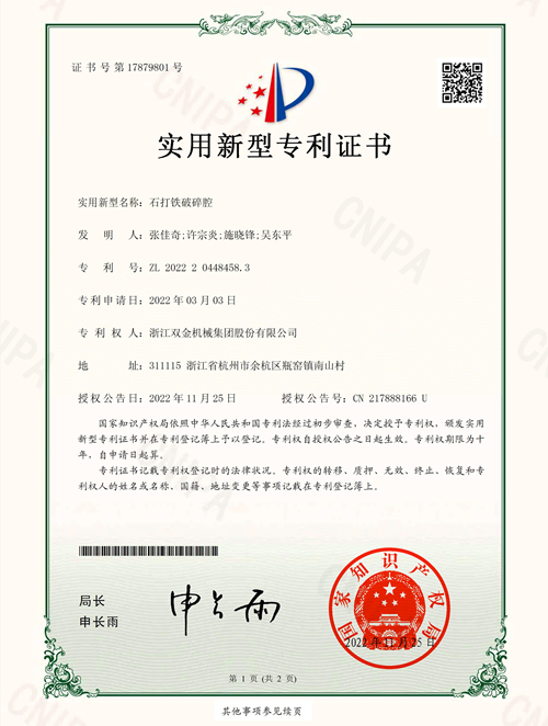 專利證書:石打鐵破碎腔