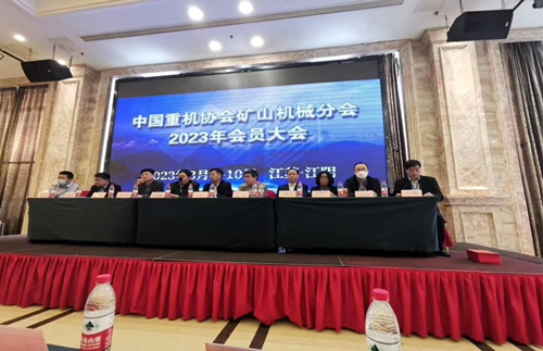 中國重機(jī)協(xié)會礦山機(jī)械分會2023年會員大會現(xiàn)場